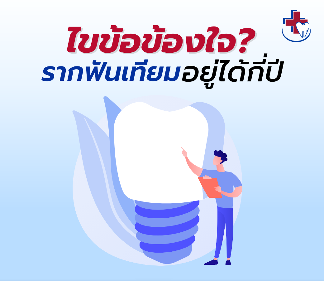 3.09032023 ไขข้อข้องใจ_ รากฟันเทียมอยู่ได้กี่ปี (1).png